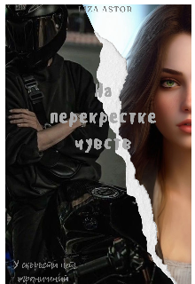 На перекрестке чувств