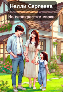 На перекрестке миров