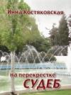 На перекрестке судеб