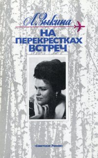На перекрёстках встреч: Очерки [2-е изд., дополненное]