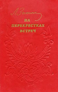 На перекрёстках встреч
