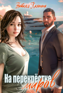 На перекрёстке миров