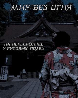 На перекрёстке у рисовых полей (СИ)