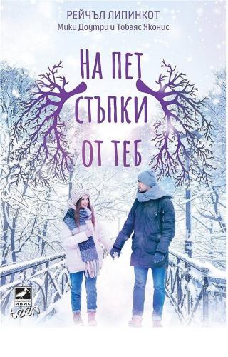 На пет стъпки от теб