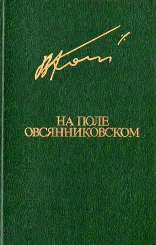 На поле овсянниковском (Сборник)