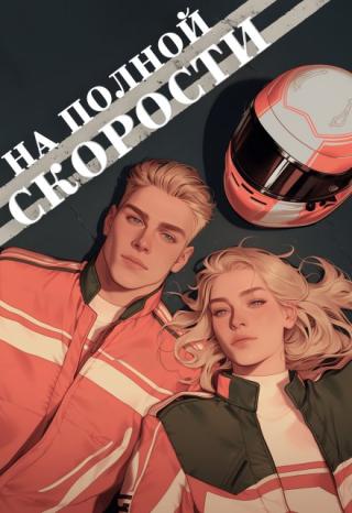 На полной скорости