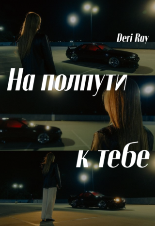 На полпути к тебе