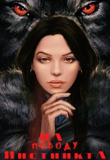 На поводу инстинкта