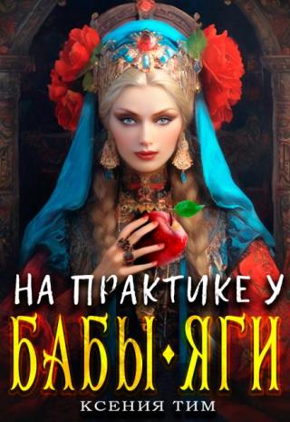На практике у Бабы-Яги