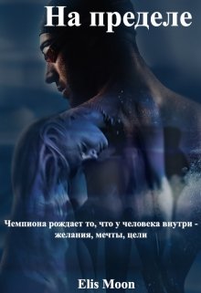 На пределе (16+)