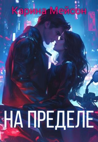 На пределе