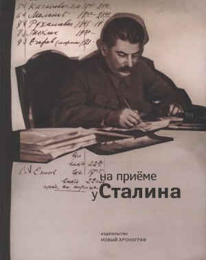 На приеме у Сталина