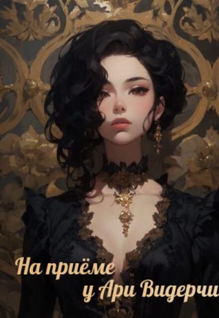 На приёме у Ари Видерчи