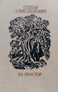 На простор
