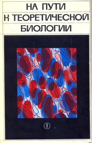 На пути к теоретической биологии. Пролегомены