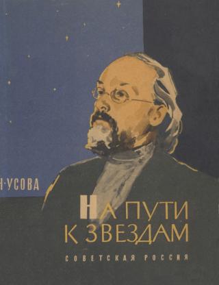 На пути к звездам [Художник И. Пчелко]
