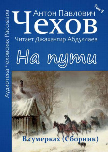 На пути На пути
