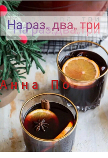 На раз, два, три!