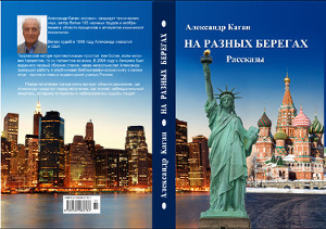 На разных берегах (Часть 1). Жизнь в Союзе (Часть 2). Наши в иммиграции