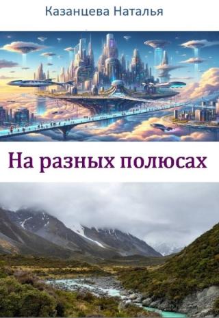 На разных полюсах