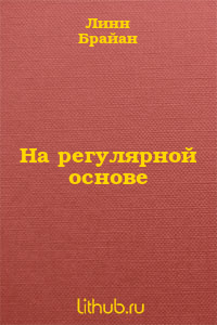 На регулярной основе