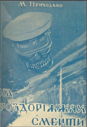 На роздоріжжях смерти