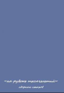 ~на рубеже тысячелетий~