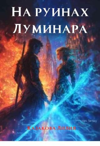 На руинах Луминара