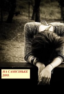 На самісіньке дно.