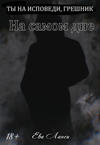 На самом дне