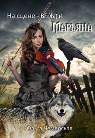 На сцене- ведьма Марьяна