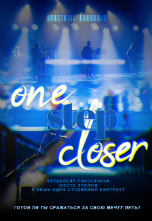 на шаг ближе.