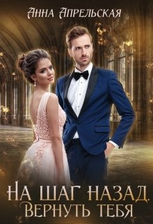 На шаг назад. Вернуть тебя
