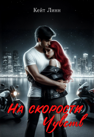 На скорости чувств