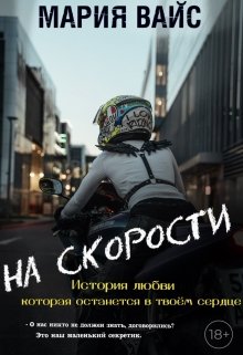 На скорости