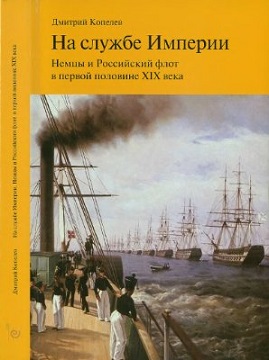 На службе Империи. Немцы и Российский флот в первой половине XIX века