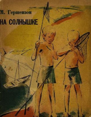 На солнышке [1933] [худ. Иванова В.]