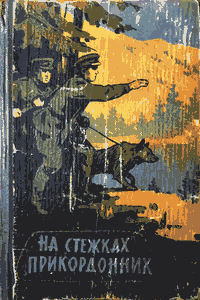 На стежках прикордонних