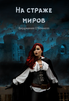 На страже миров