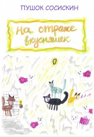 На страже вкусняшек (3)