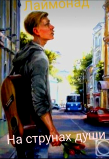 На струнах души.