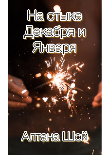На стыке Декабря и Января (СИ)