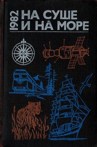 На суше и на море - 1982