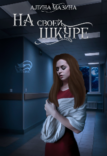На Своей Шкуре