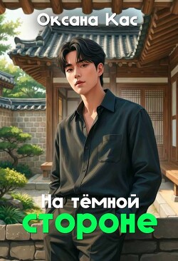 На темной стороне (СИ)