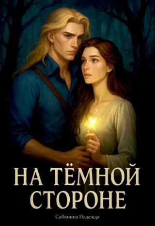На темной стороне