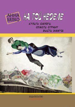 На той неделе: купить сапоги, спасти страну, выйти замуж