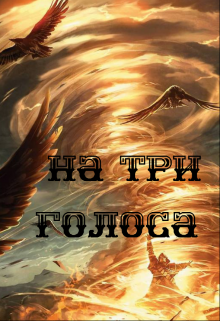 На три голоса