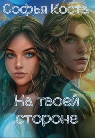 На твоей стороне