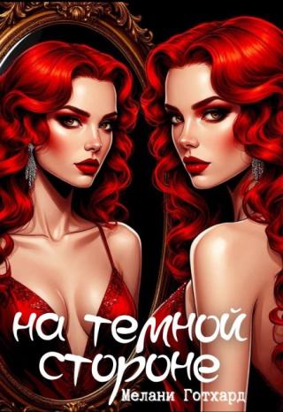 На тёмной стороне